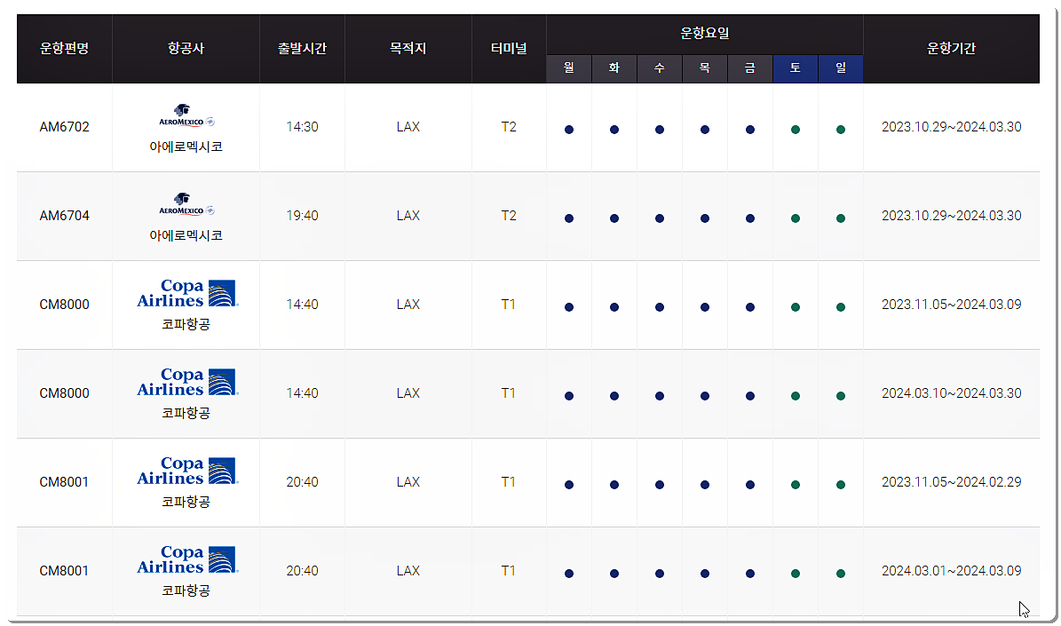 LA 비행기 항공편 시간표