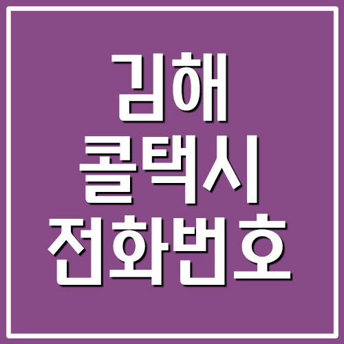  김해 콜택시 전화번호 정보