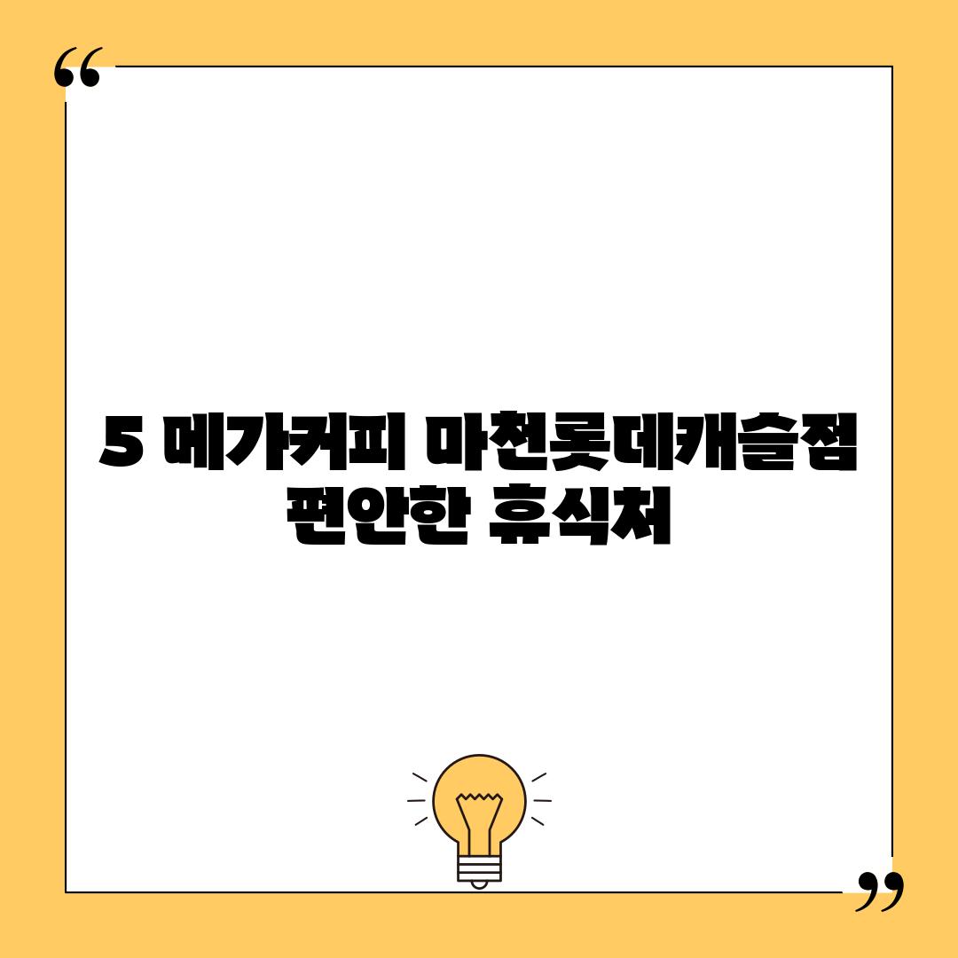 5. 메가커피 마천롯데캐슬점:  편안한 휴식처