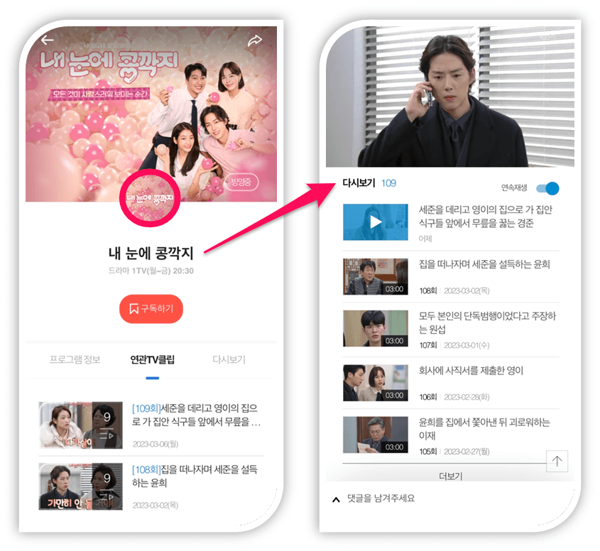 KBS 모바일 앱 일일드라마 내 눈에 콩깍지 온에어 회차 다시보기 시청하기