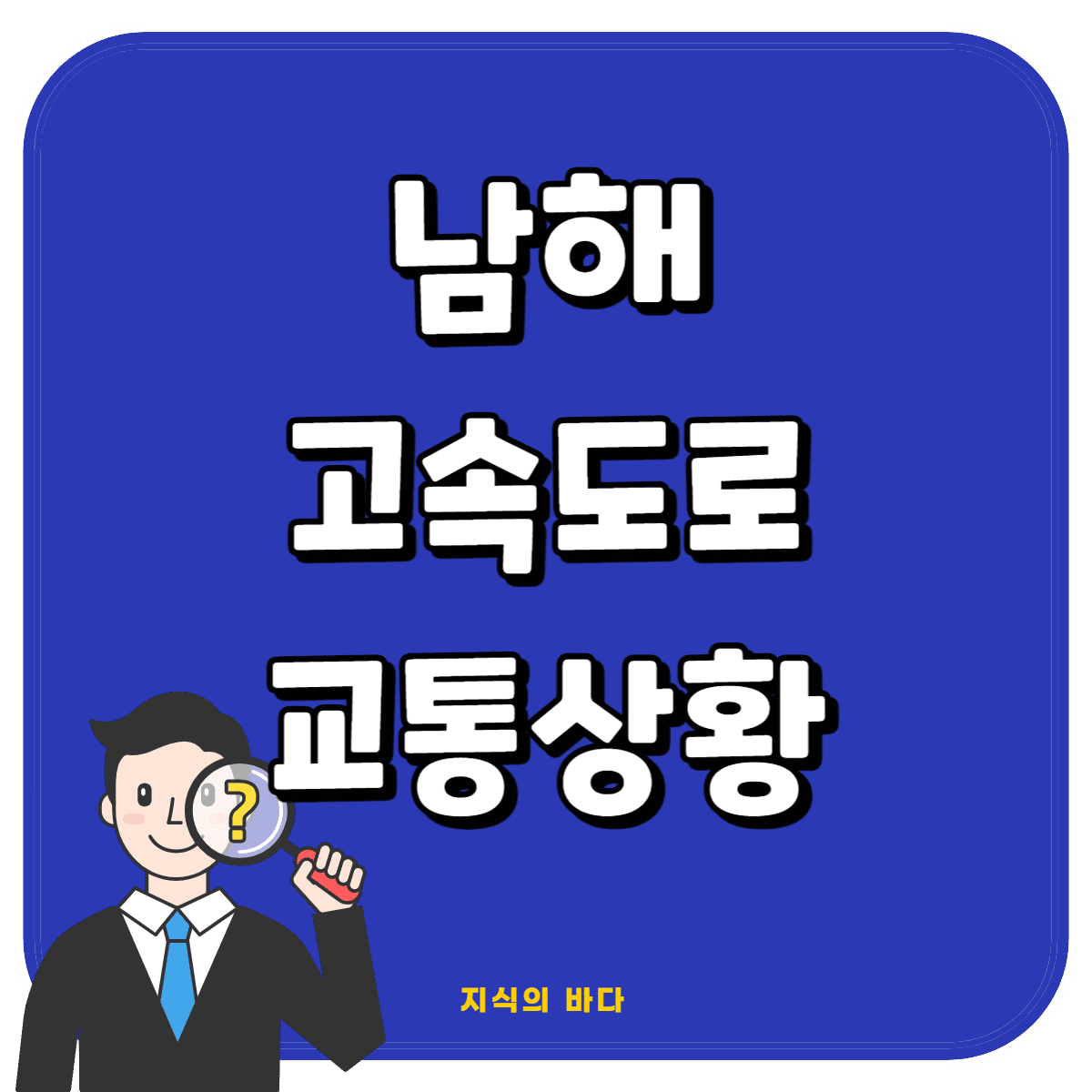 남해고속도로