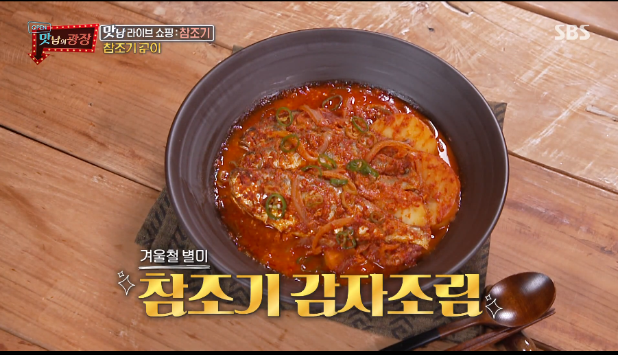  맛남의 광장 [ 참조기 조림 레시피 이렇게 하면 맛있다 !  ]