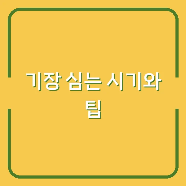 기장 심는 시기와 팁