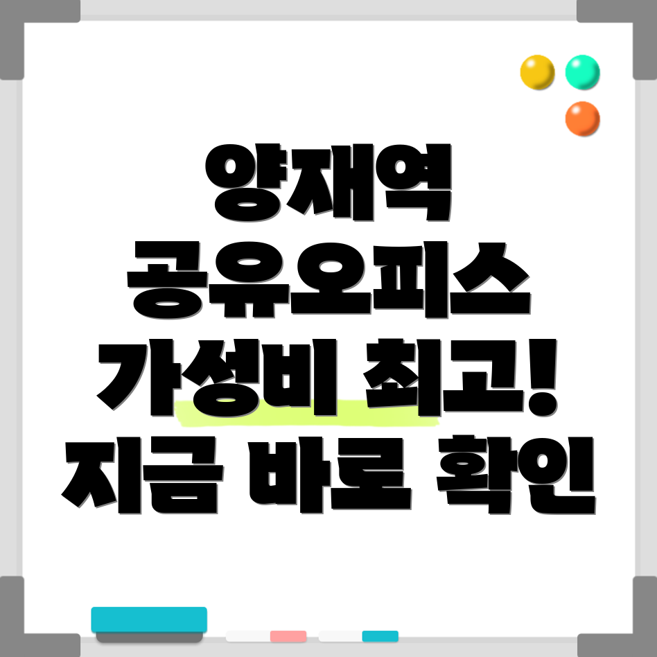 양재역 공유오피스