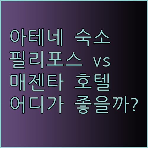 아테네 숙소 고민이라면 필리포스 호텔