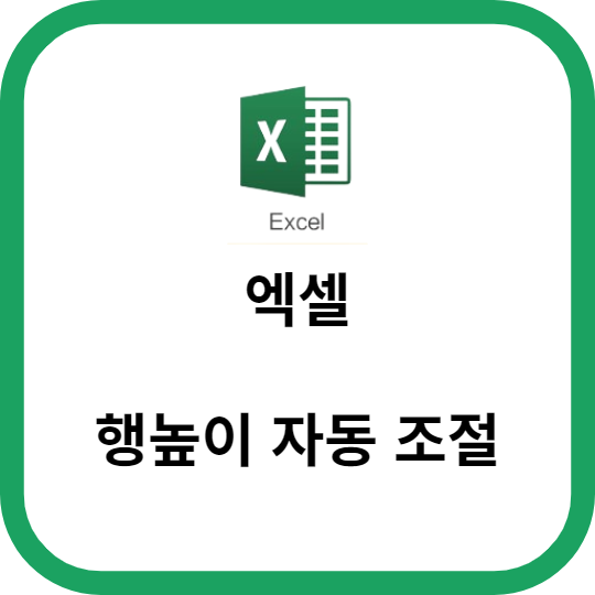 엑셀 행높이 자동 조절