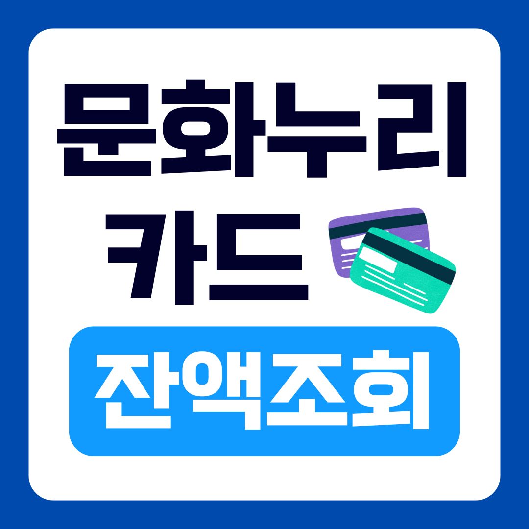 문화누리카드 잔액조회