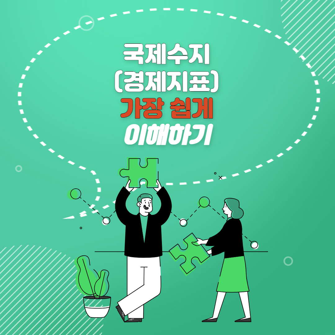  국제 수지와 불황형 흑자 한방에 이해하기