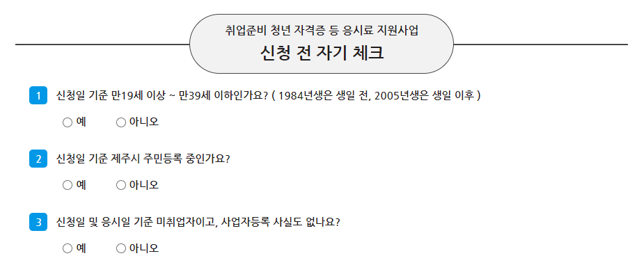 제주시 자격증 응시료 지원