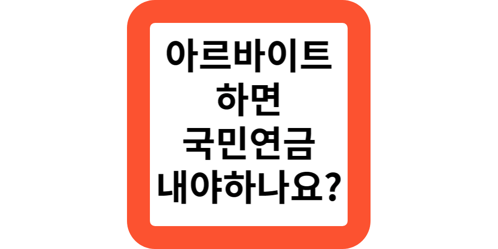  아르바이트하면 국민연금 내야하나요?납입금 지원받으세요.