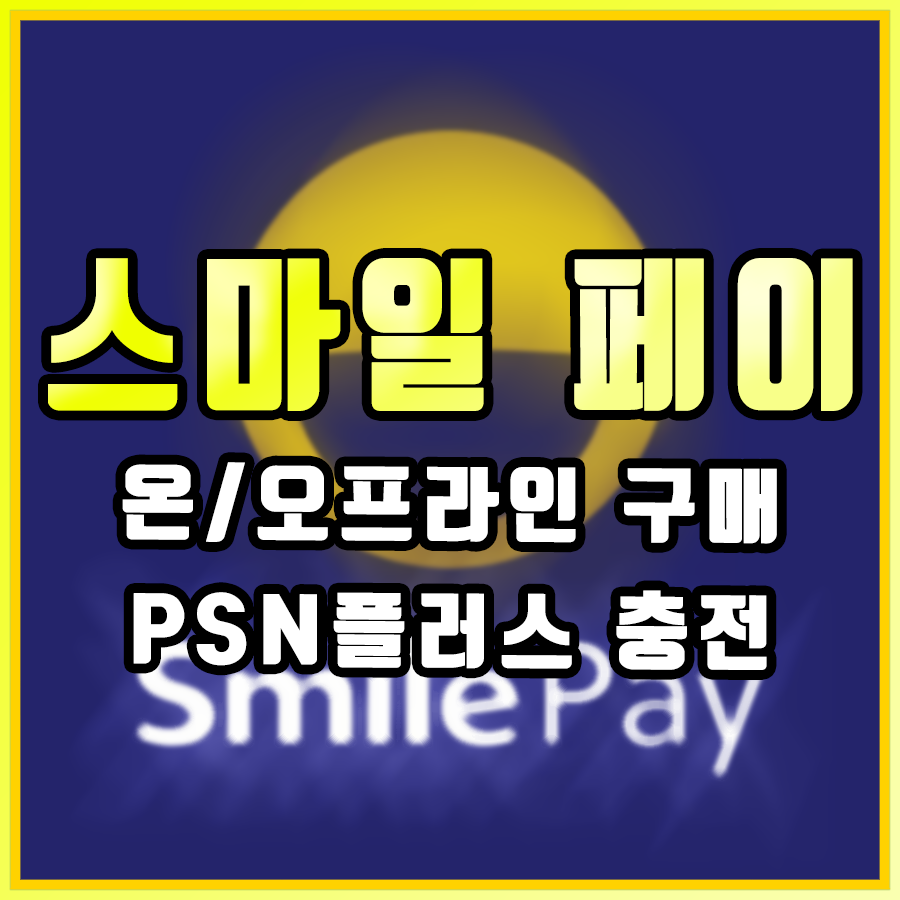  [스마일페이 사용처] 문상신공과 더불어서 더 싸게 사자
