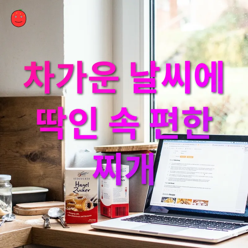 간단한 찌개 레시피_2