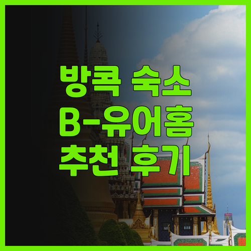 방콕 숙소 추천! 돈무앙 공항 근처 