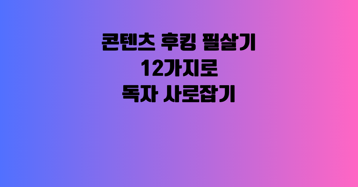 콘텐츠 후킹 필살기 12가지로 독자 사로잡기