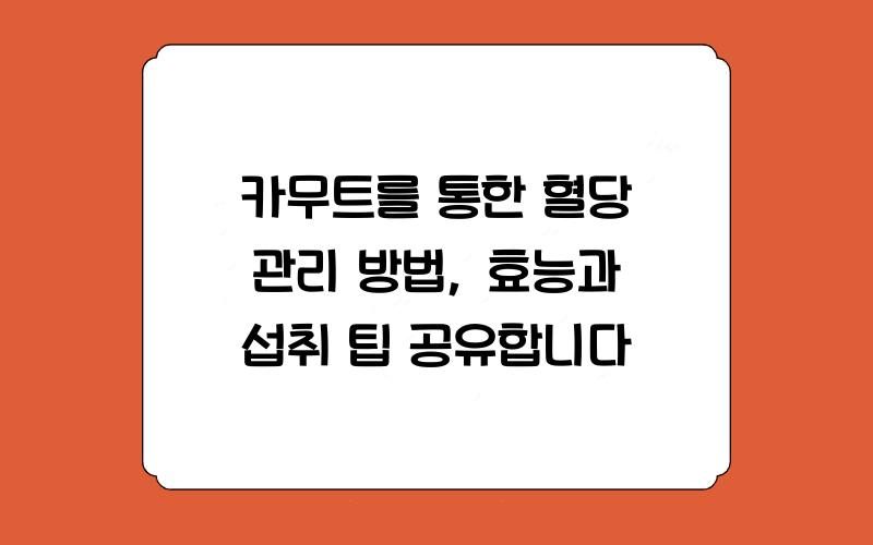 카무트를 통한 혈당 관리 방법