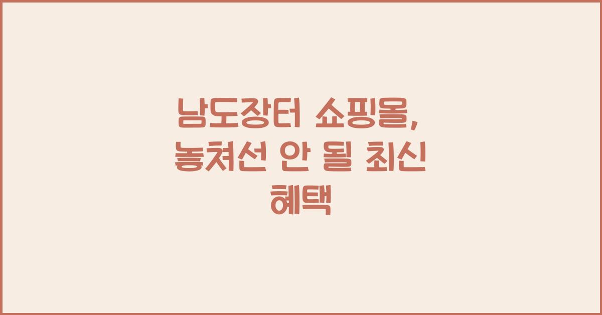 남도장터 쇼핑몰