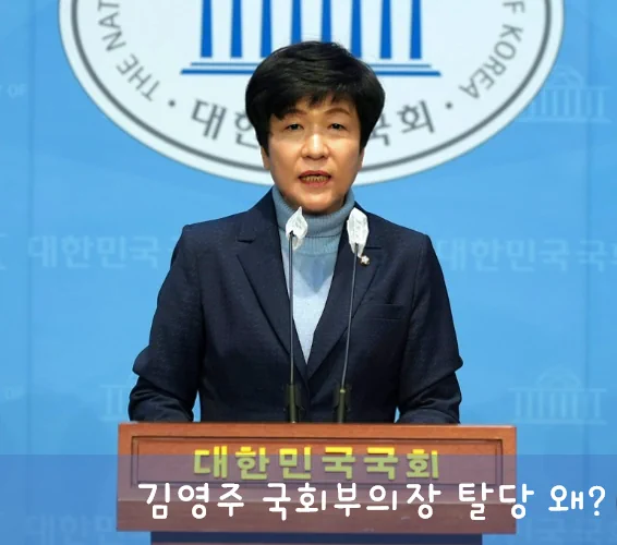 김영주 의원 프로필