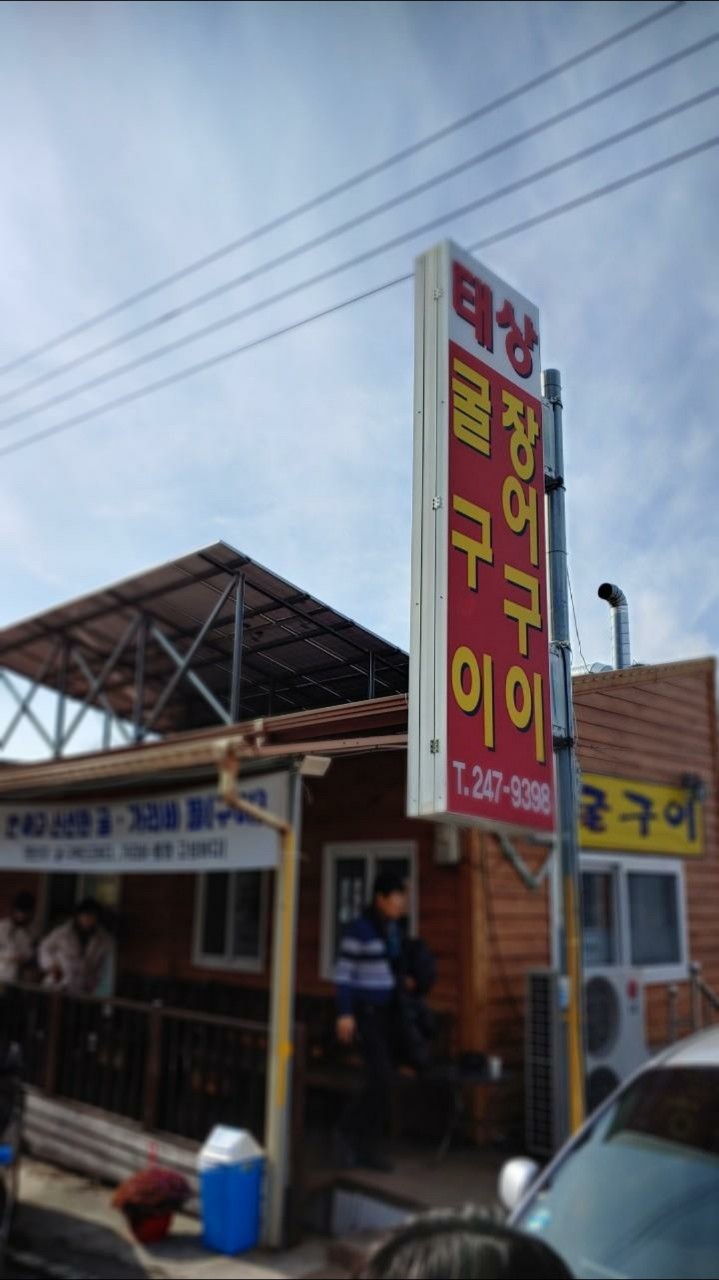 태상굴장어구이 이미지