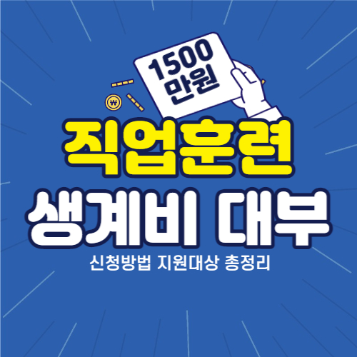 직업훈련생계비 대부 썸네일