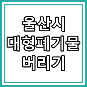 울산시 대평 폐기물