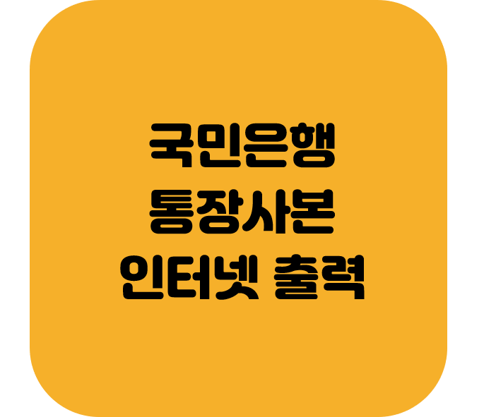  국민은행 통장사본 인터넷 출력 방법