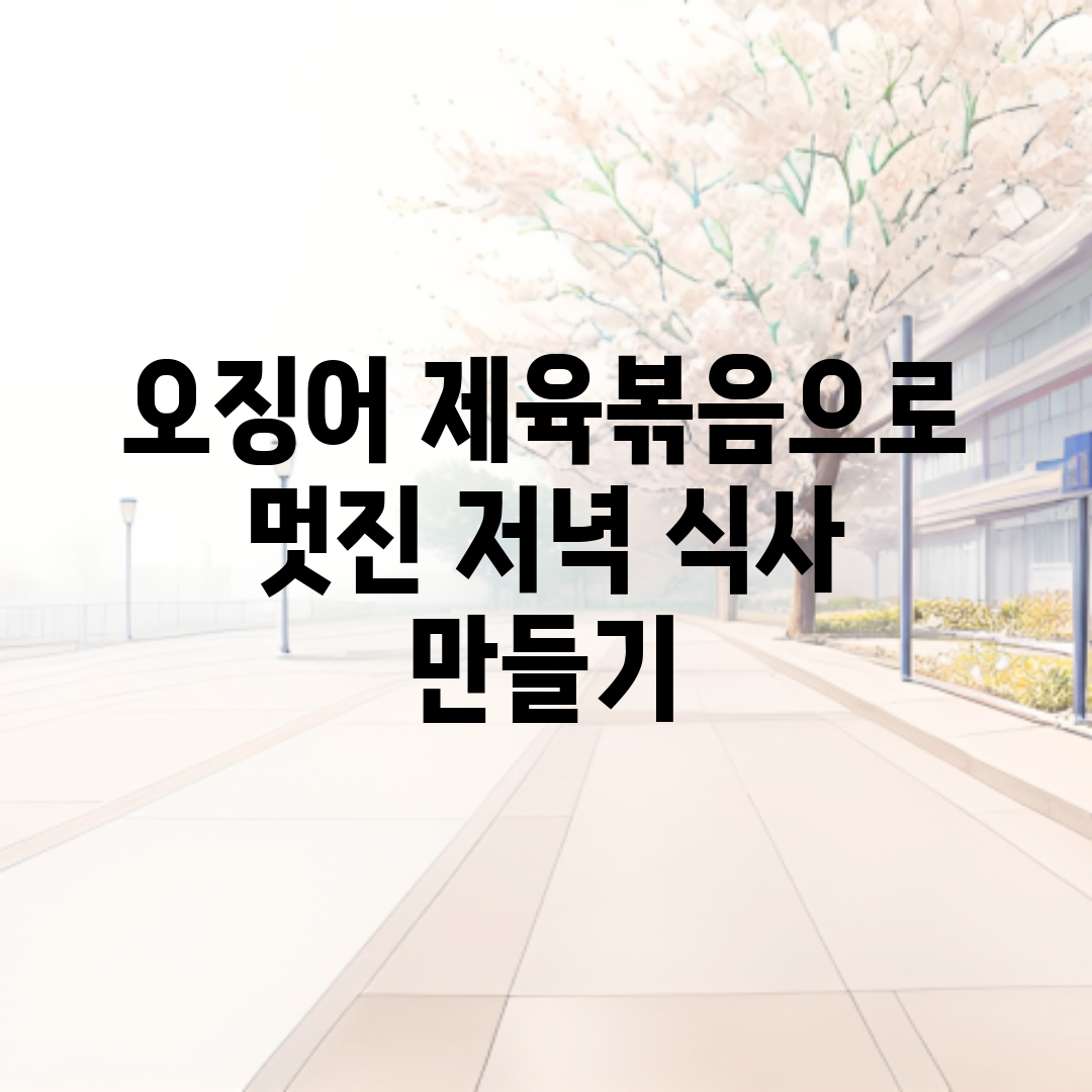 오징어 제육볶음으로 멋진 저녁 식사 만들기