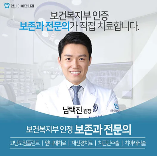 연세마이덴치과의원