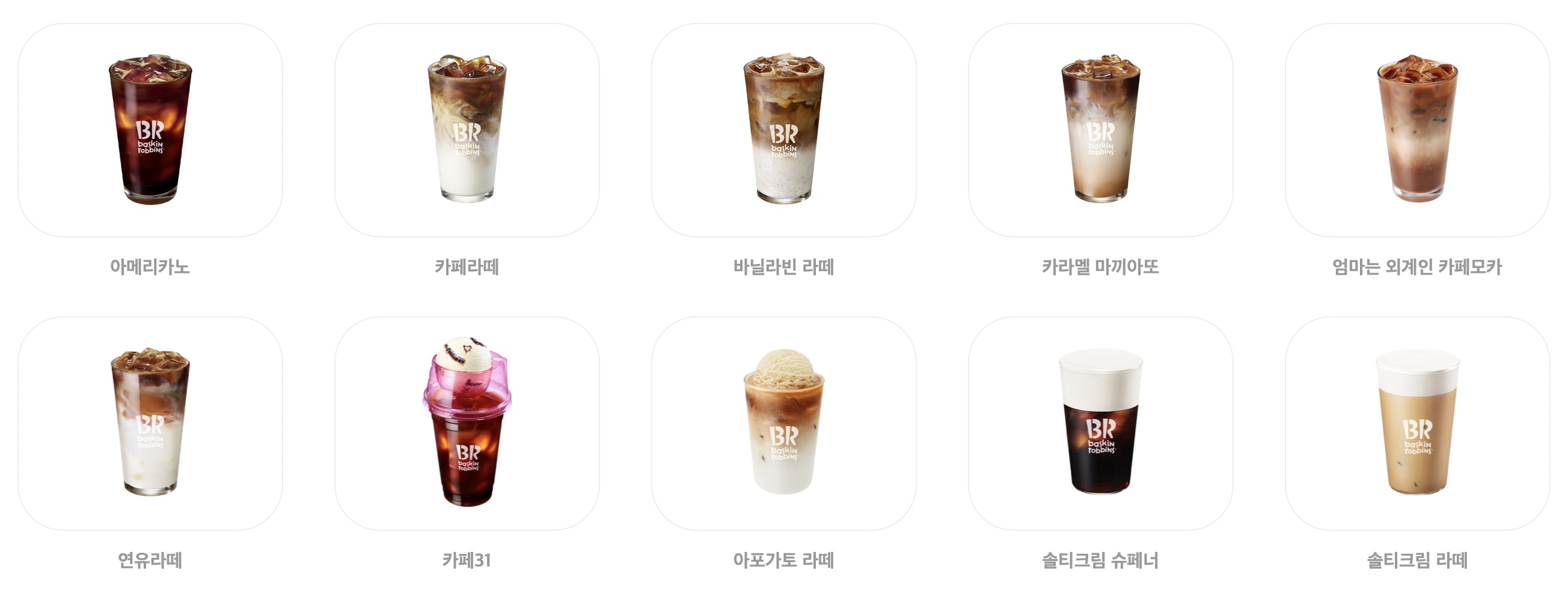 베스킨라빈스 메뉴