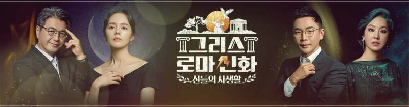  그리스 로마 신화 신들의 사생활 재방송 및 다시보기
