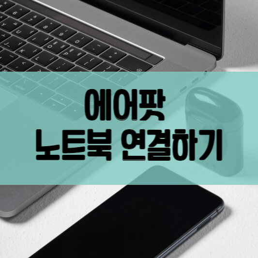 에어팟 노트북 연결 페어링