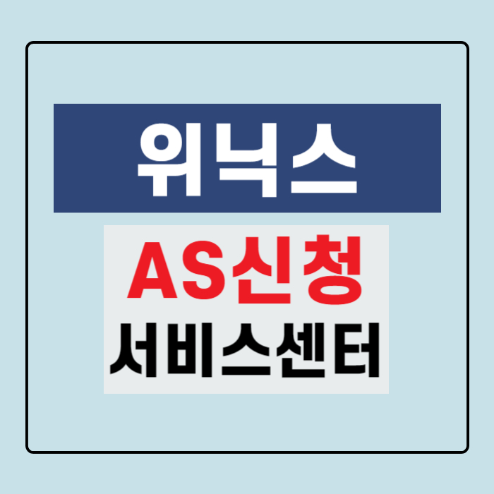 위닉스-AS신청-서비스센터