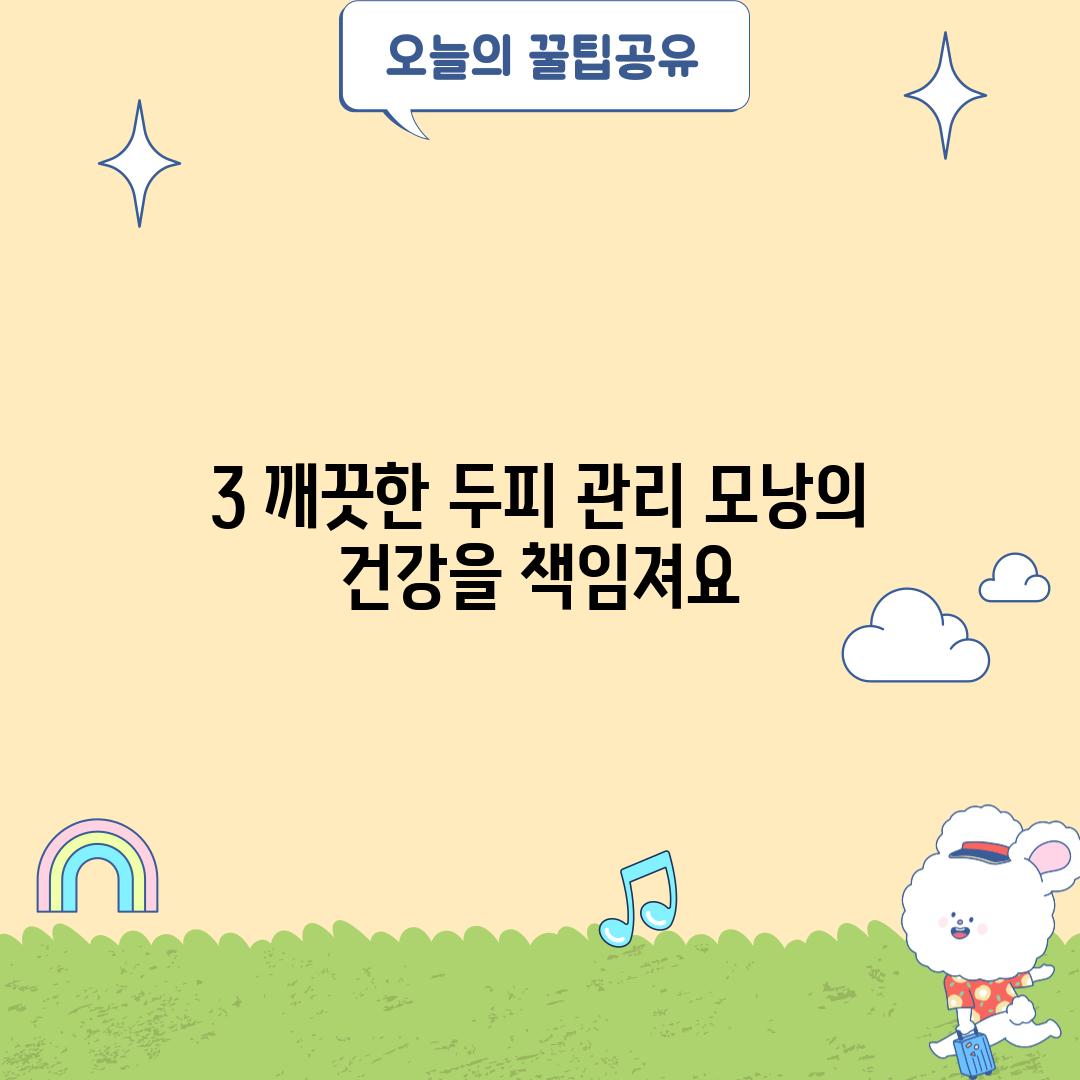 3. 깨끗한 두피 관리: 모낭의 건강을 책임져요!