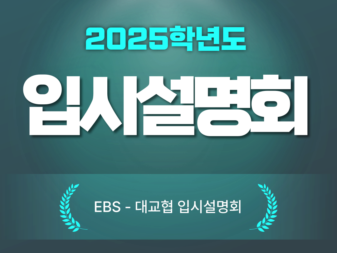 2025학년도-입시설명회-EBS-대교협-입시설명회-참가신청-추가-접수-일정-및-온라인-생중계-안내