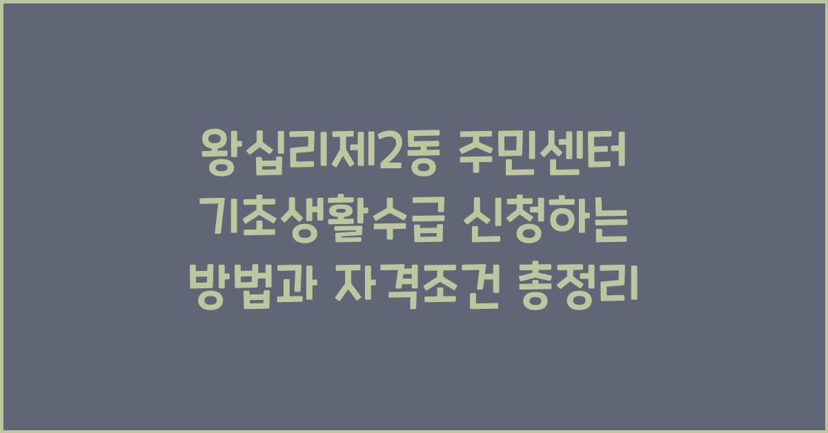 왕십리제2동 주민센터 기초생활수급 신청하는 방법