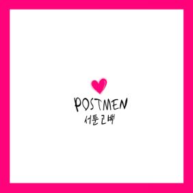  포스트맨 (Postmen) 서툰 고백 듣기/가사/앨범/유튜브/뮤비/반복재생/작곡작사