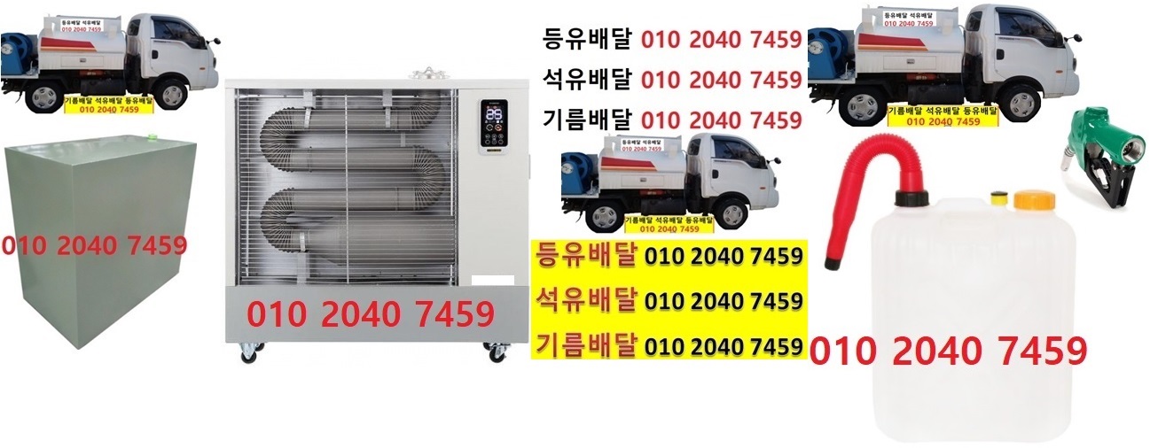  우리동네주유소 금사면등유배달 010 2040 7459 금사면백등유배달 금사면석유배달 010 2040 7459 금사면기름배달 금사면실내등유배달