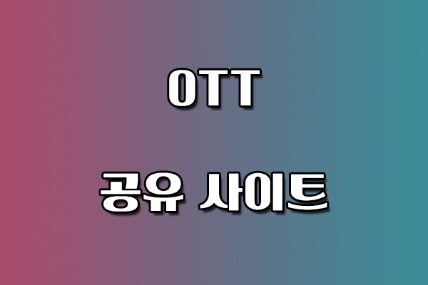 OTT 공유 사이트