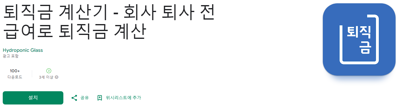 퇴직금 계산기, 회사 퇴사 전 급여로 퇴직금 계산, 최근 3개월 급여, 연 상여금, 연차수당, 퇴직금 계산기 어플