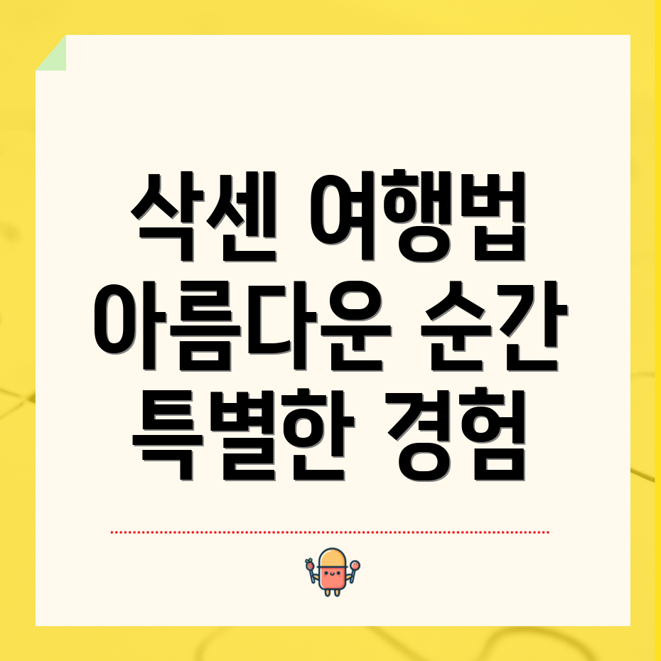 삭센 여행