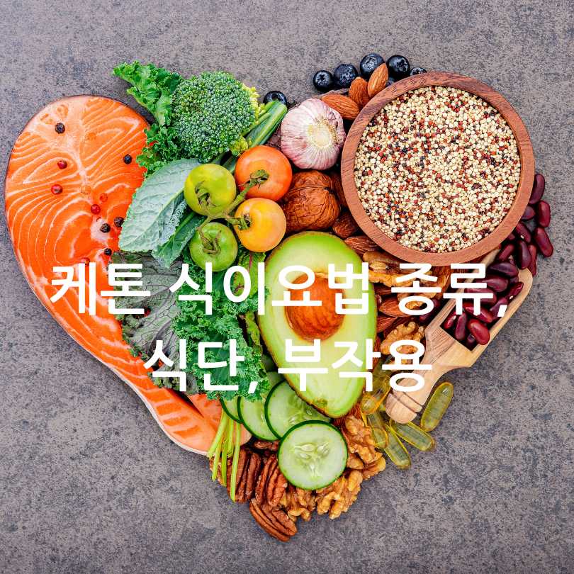 케톤 식이요법 종류, 식단, 부작용