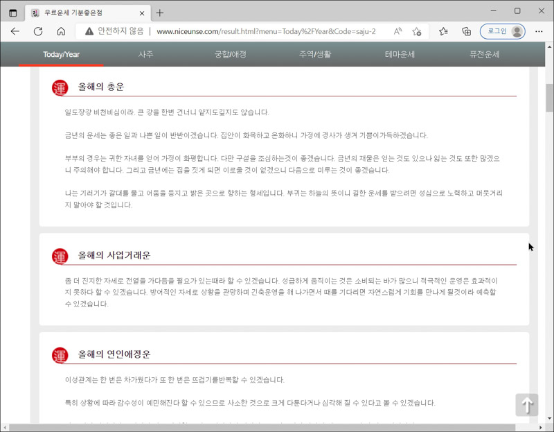 신년운세-사이트-사주풀이결과