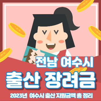 여수 출산장려금