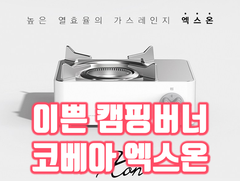  캠핑용품 코베아엑스온 이쁜 미니버너 추천