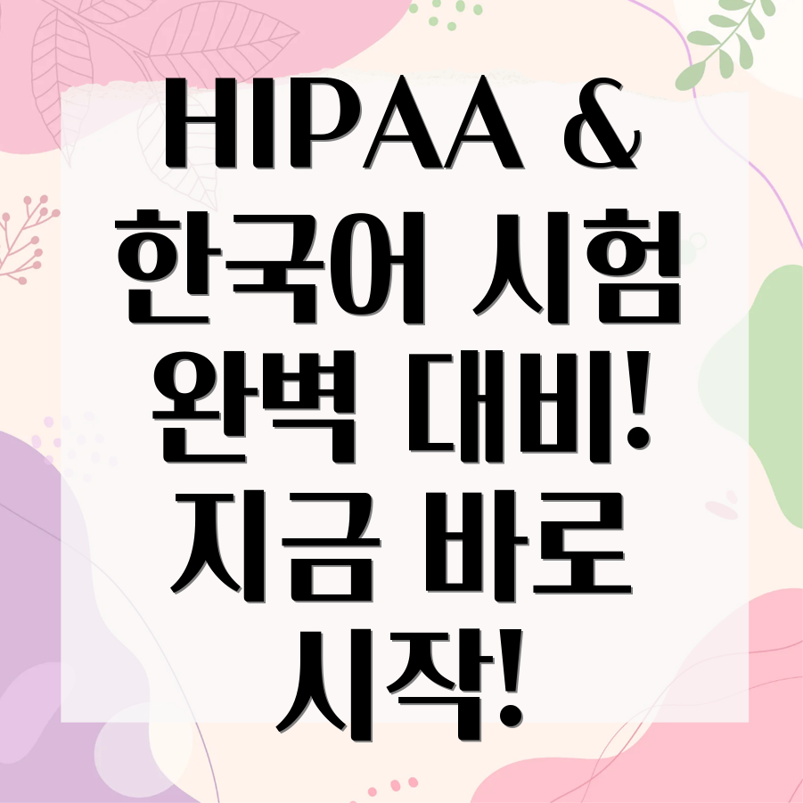 HIPAA 서포터즈 한국어능력시험 교육