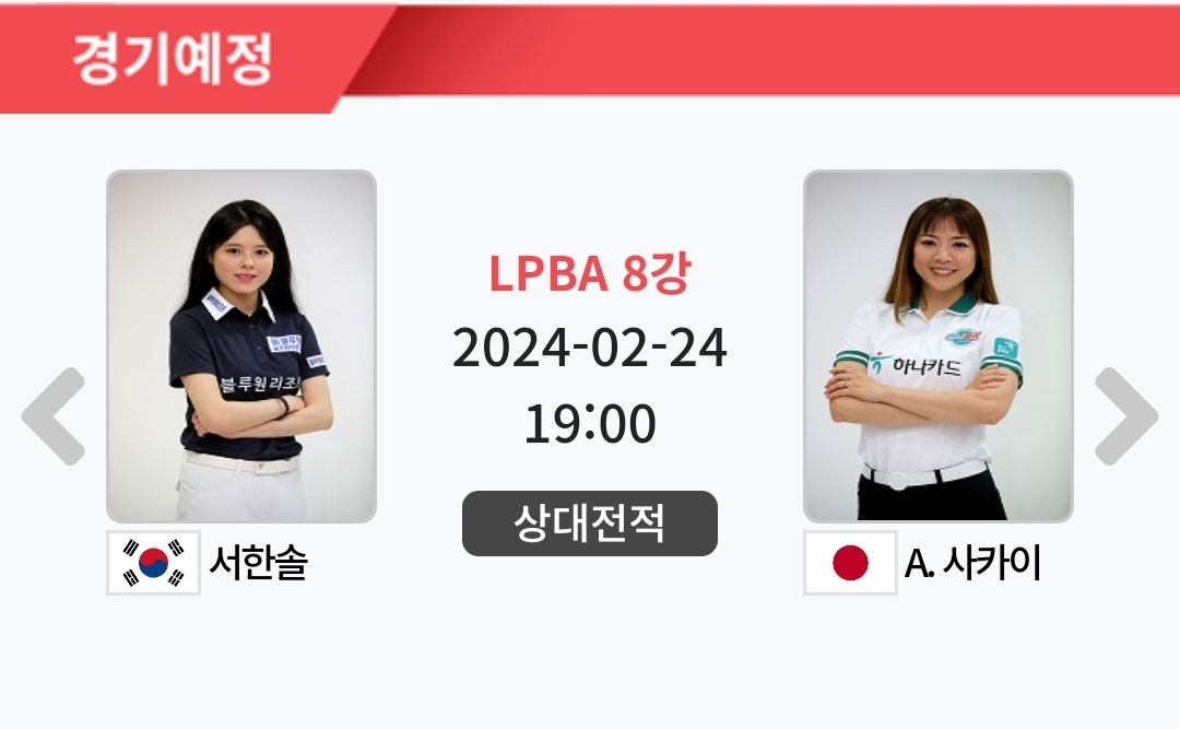 서한솔 사카이 아야코 크라운해태 LPBA 챔피언십 2024 8강 대진표