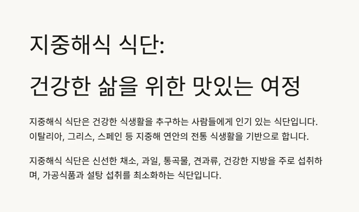지중해식식단기초