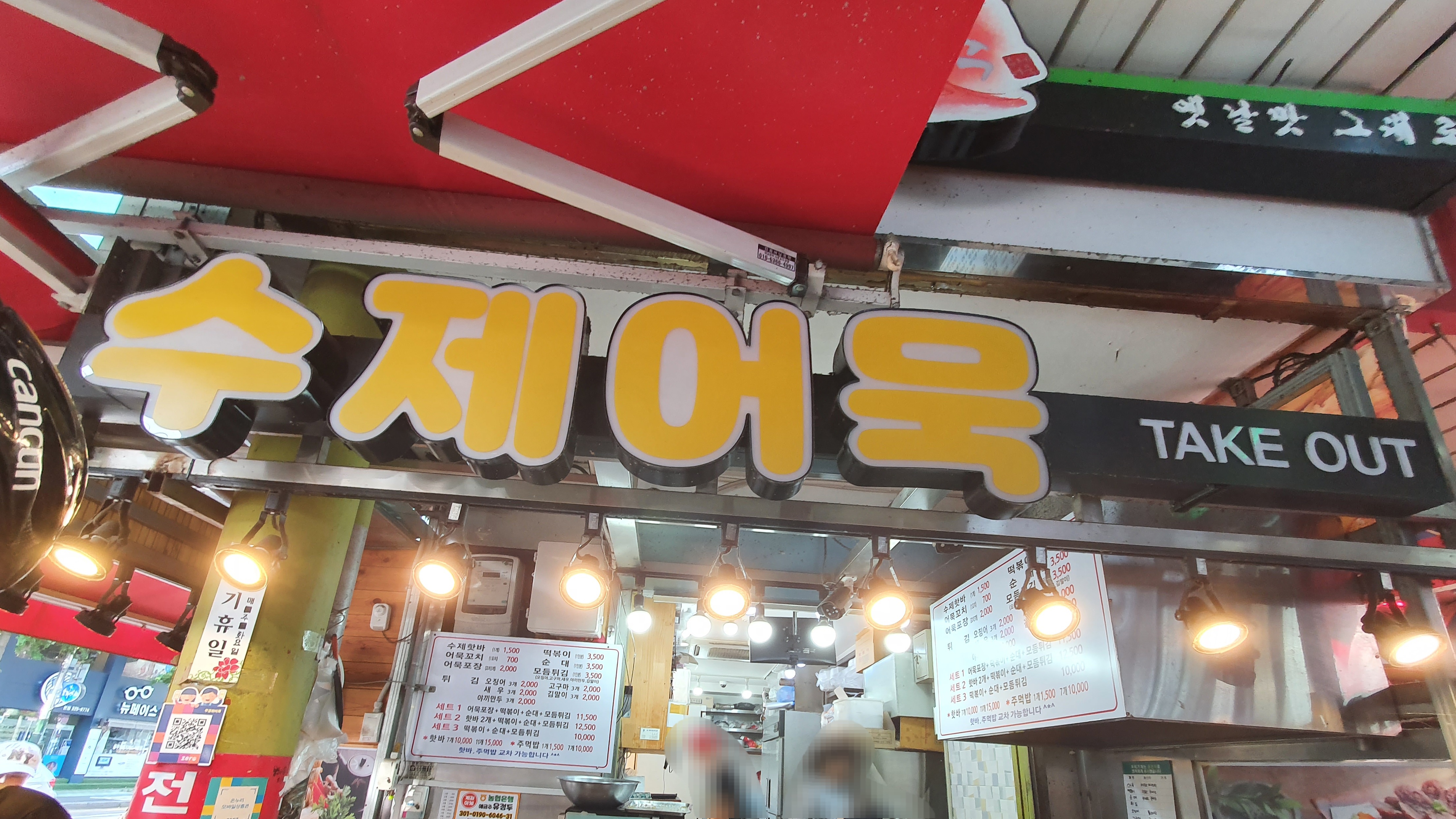 떡볶이와수제어묵 이미지