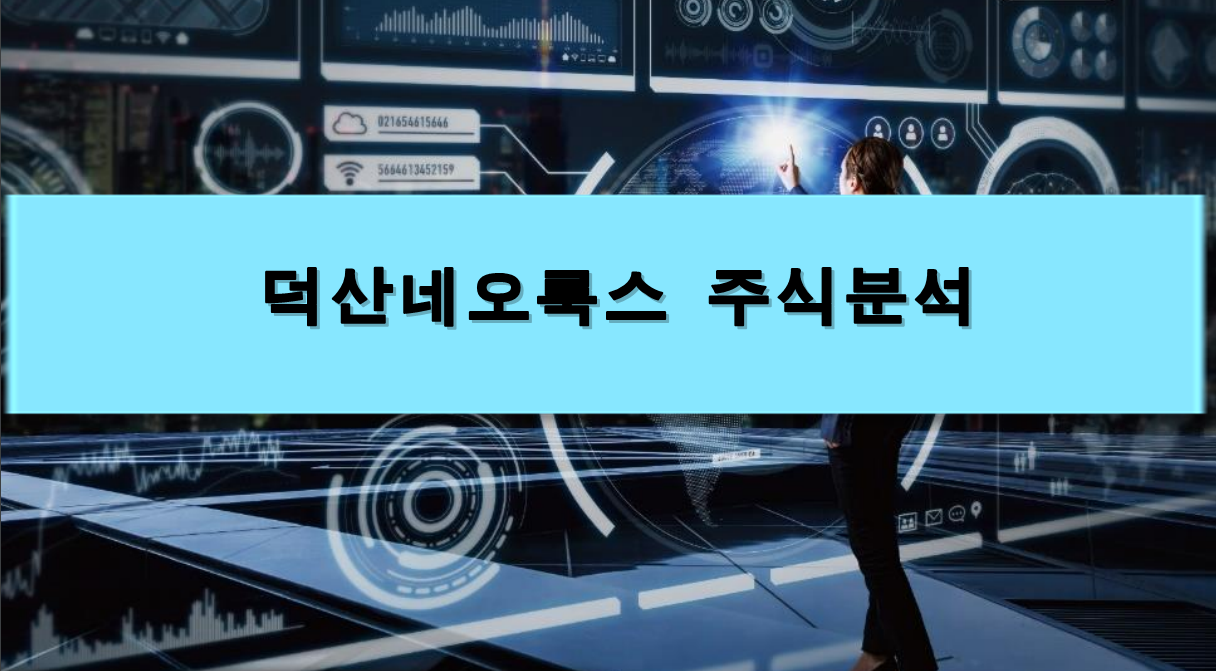  [주식정보] 덕산네오룩스 주식분석