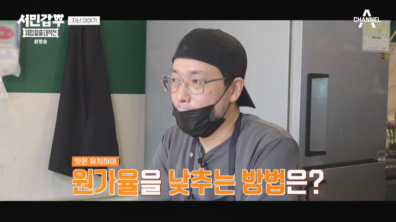서민갑부 폐업 탈출 대작전.E19.231126p-NEXT.mp4_20231126_154958.234.jpg