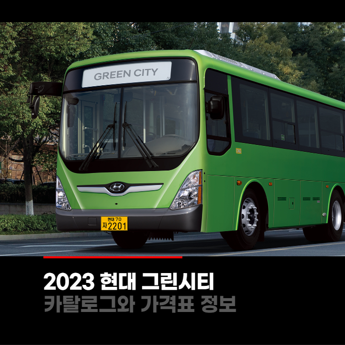  2023 현대 그린시티 가격표와 카탈로그정보 바로보기